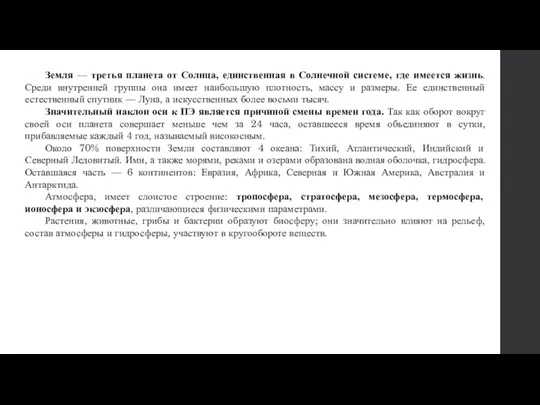 Земля — третья планета от Солнца, единственная в Солнечной системе,