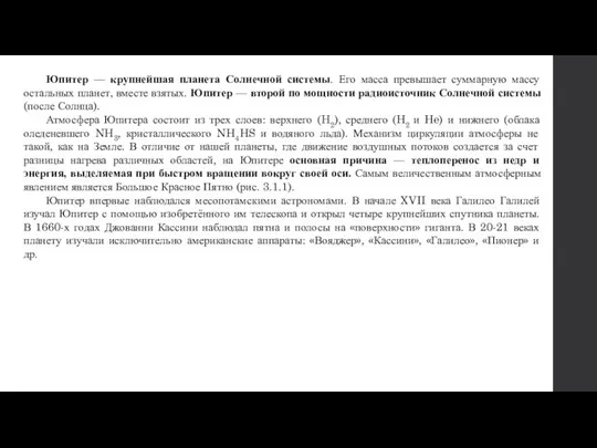 Юпитер — крупнейшая планета Солнечной системы. Его масса превышает суммарную