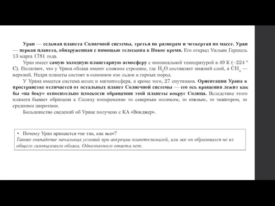 Уран — седьмая планета Солнечной системы, третья по размерам и