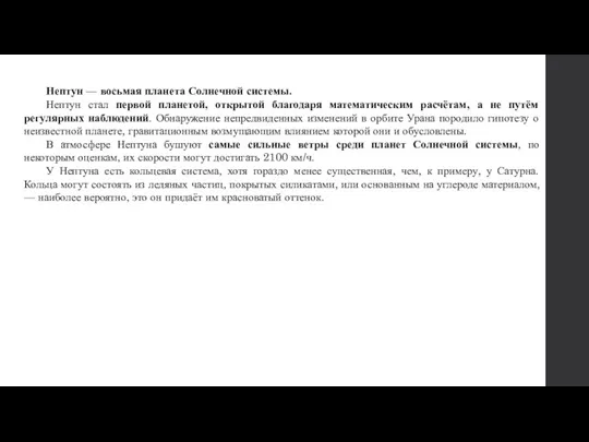 Нептун — восьмая планета Солнечной системы. Нептун стал первой планетой,