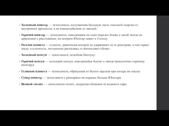 Холодный юпитер — экзопланета, получающая большую часть тепловой энергии от