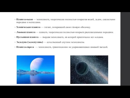 Планета-океан — экзопланета, теоретически полностью покрытая водой, льдом, скалистыми породами