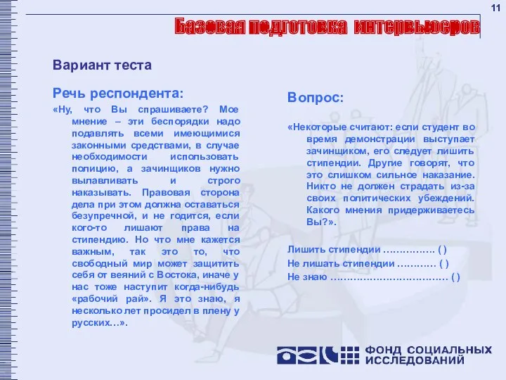 Базовая подготовка интервьюеров Речь респондента: «Ну, что Вы спрашиваете? Мое