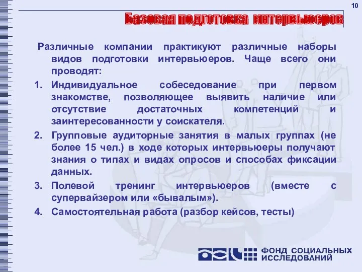 Базовая подготовка интервьюеров Различные компании практикуют различные наборы видов подготовки