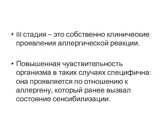 III стадия – это собственно клинические проявления аллергической реакции. Повышенная чувствительность организма в