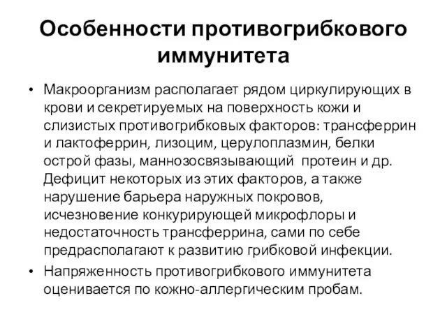 Особенности противогрибкового иммунитета Макроорганизм располагает рядом циркулирующих в крови и секретируемых на поверхность