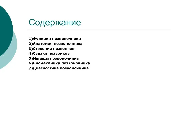 Содержание 1)Функции позвоночника 2)Анатомия позвоночника 3)Строение позвонков 4)Связки позвонков 5)Мышцы позвоночника 6)Биомеханика позвоночника 7)Диагностика позвоночника