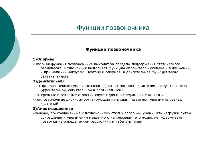 Функции позвоночника Функции позвоночника 1)Опорная -Опорная функция позвоночника выходит за пределы поддержания статического