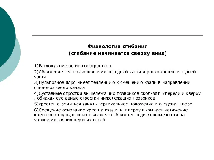 Физиология сгибания (сгибание начинается сверху вниз) 1)Расхождение остистых отростков 2)Сближение