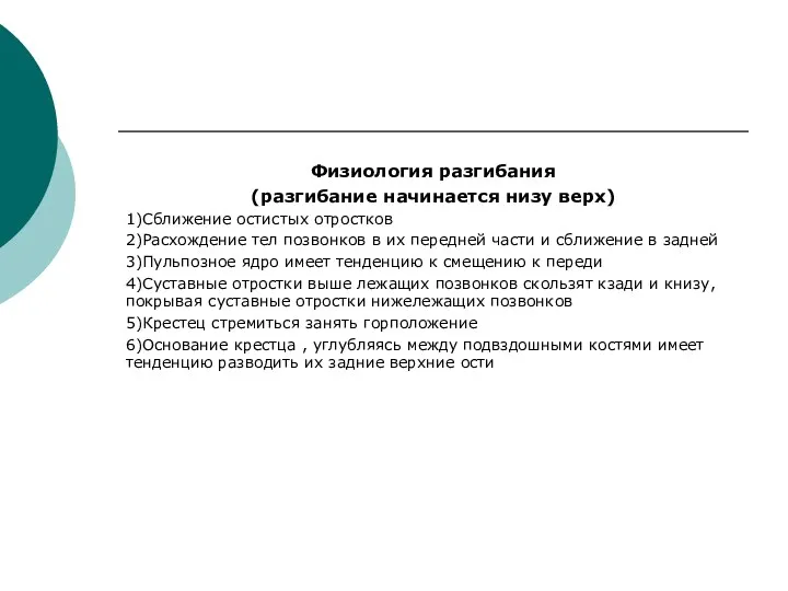 Физиология разгибания (разгибание начинается низу верх) 1)Сближение остистых отростков 2)Расхождение тел позвонков в