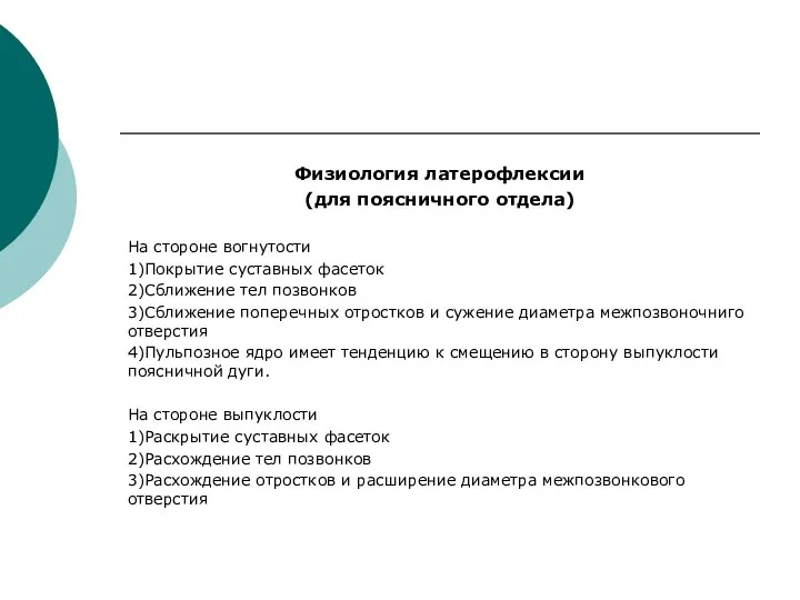 Физиология латерофлексии (для поясничного отдела) На стороне вогнутости 1)Покрытие суставных фасеток 2)Сближение тел