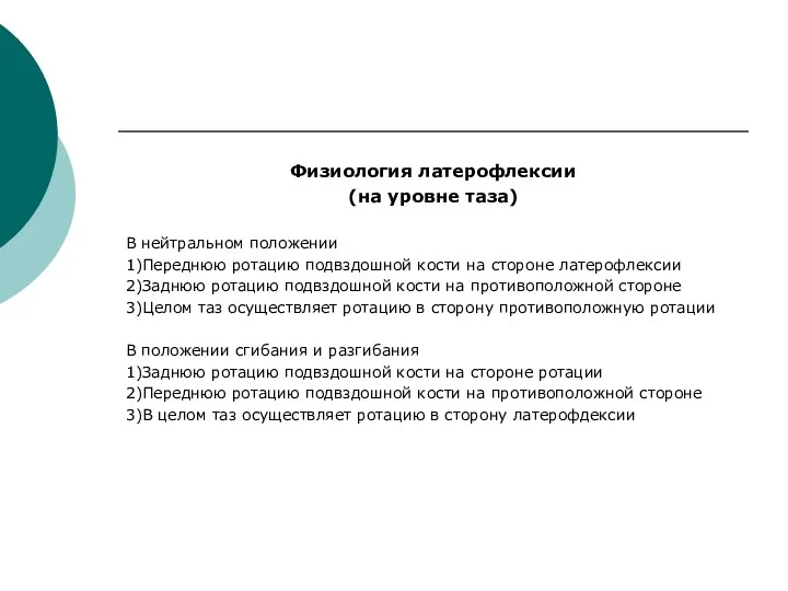 Физиология латерофлексии (на уровне таза) В нейтральном положении 1)Переднюю ротацию