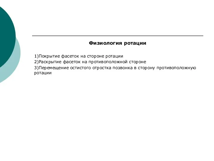 Физиология ротации 1)Покрытие фасеток на стороне ротации 2)Раскрытие фасеток на противоположной стороне 3)Перемещение