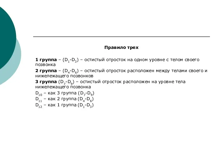 Правило трех 1 группа – (D1-D3) – остистый отросток на одном уровне с