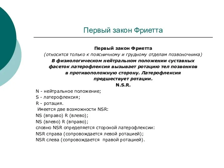 Первый закон Фриетта Первый закон Фриетта (относится только к поясничному