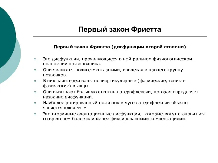 Первый закон Фриетта Первый закон Фриетта (дисфункции второй степени) Это дисфункции, проявляющиеся в