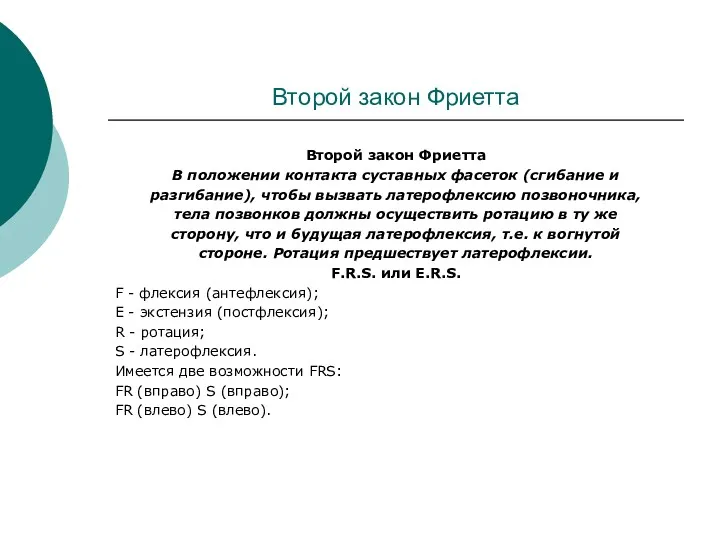 Второй закон Фриетта Второй закон Фриетта В положении контакта суставных фасеток (сгибание и