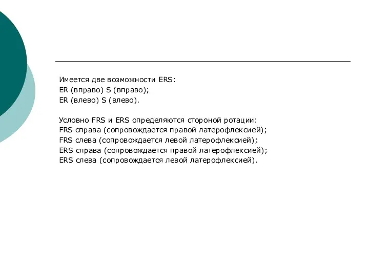 Имеется две возможности ERS: ER (вправо) S (вправо); ER (влево) S (влево). Условно