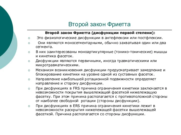 Второй закон Фриетта Второй закон Фриетта (дисфункции первой степени): Это