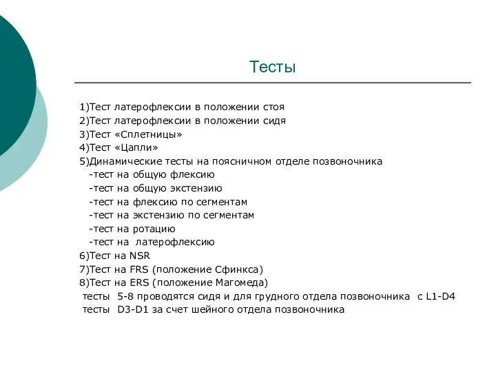 Тесты 1)Тест латерофлексии в положении стоя 2)Тест латерофлексии в положении