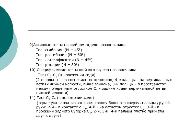 9)Активные тесты на шейном отделе позвоночника - Тест сгибания (N = 45о) -