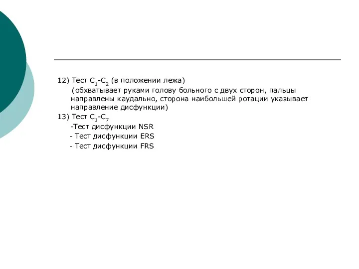 12) Тест С1-С2 (в положении лежа) (обхватывает руками голову больного