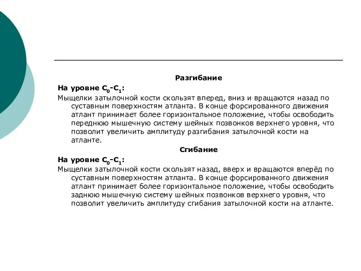 Разгибание На уровне С0-С1: Мыщелки затылочной кости скользят вперед, вниз и вращаются назад