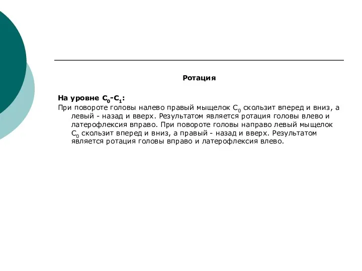 Ротация На уровне С0-С1: При повороте головы налево правый мыщелок С0 скользит вперед