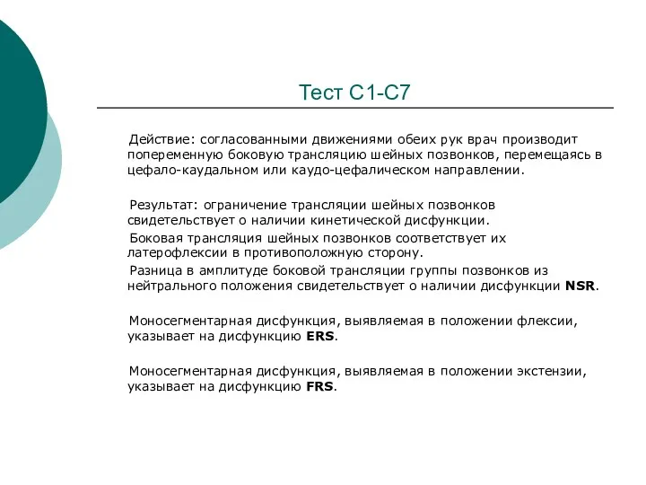 Тест С1-С7 Действие: согласованными движениями обеих рук врач производит попеременную