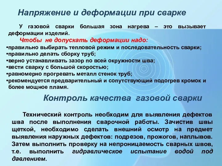 Напряжение и деформации при сварке Контроль качества газовой сварки У