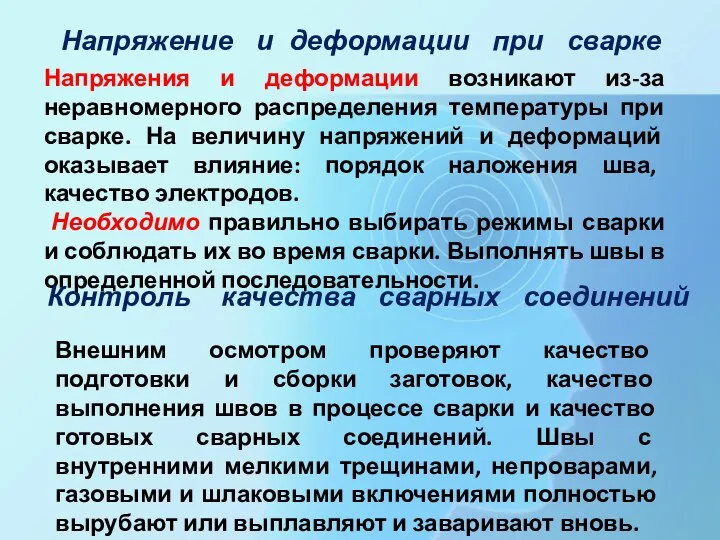 Напряжение и деформации при сварке Напряжения и деформации возникают из-за