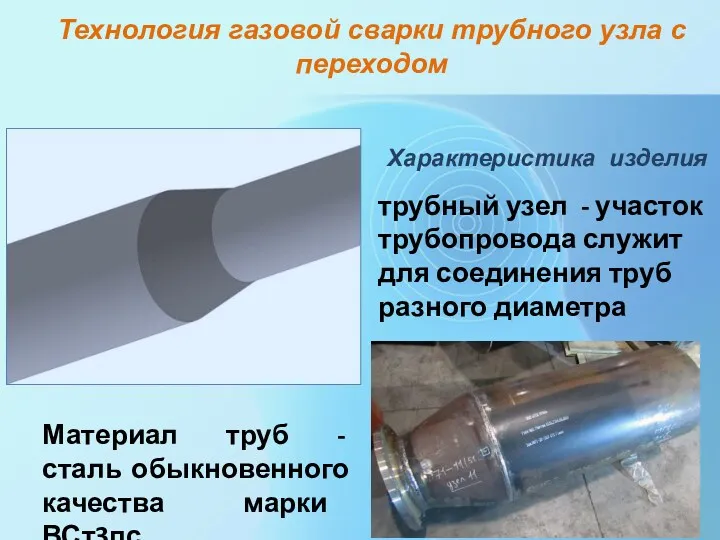 Технология газовой сварки трубного узла с переходом Характеристика изделия Материал