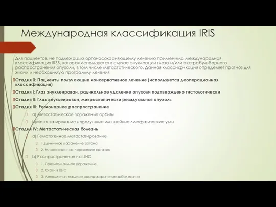 Международная классификация IRIS Для пациентов, не подлежащих органосохраняющему лечению применима