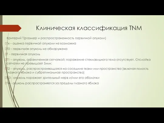 Клиническая классификация TNM Критерий Т(размер и распространенность первичной опухоли) Тх