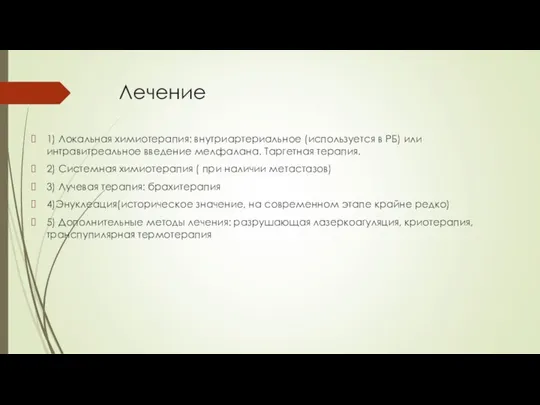 Лечение 1) Локальная химиотерапия: внутриартериальное (используется в РБ) или интравитреальное