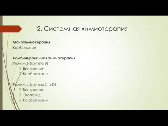 2. Системная химиотерапия Монохимиотерапия Карбоплатин Комбинированная химиотерапия Режим 1 (группа