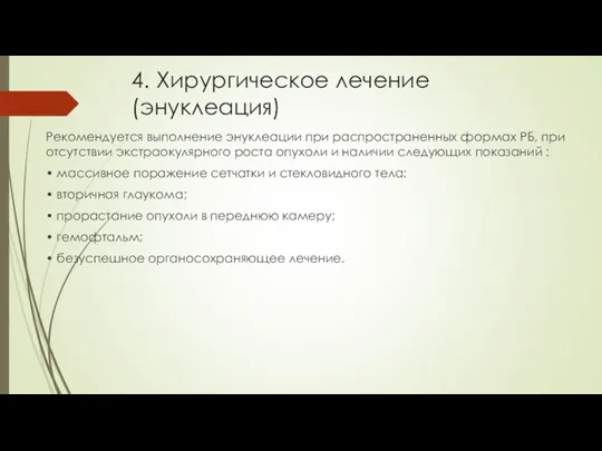 4. Хирургическое лечение (энуклеация) Рекомендуется выполнение энуклеации при распространенных формах