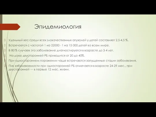 Эпидемиология Удельный вес среди всех злокачественных опухолей у детей составляет