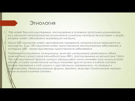 Этиология Рак может быть наследственным, наследование в основном аутосомно-доминантное, но