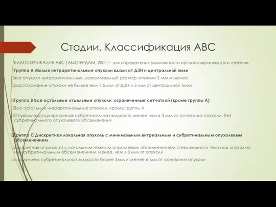 Стадии. Классификация ABC КЛАССИФИКАЦИЯ АВС (АМСТЕРДАМ, 2001) - для определения