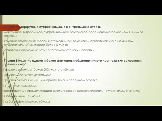 Группа D Диффузные субретинальные и витреальные отсевы массивное витреальное/субретинальное опухолевое