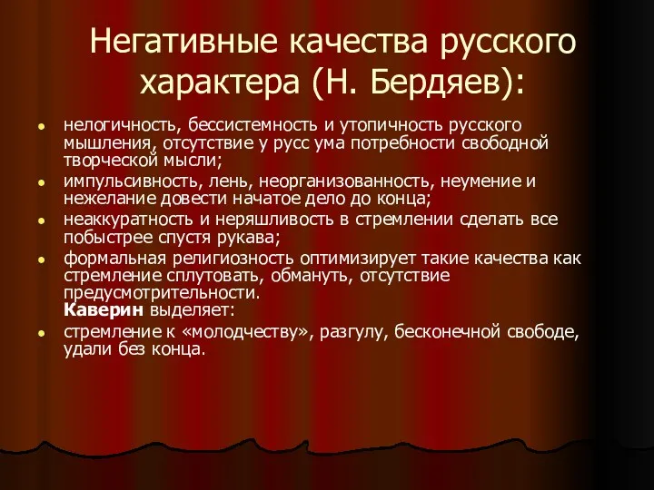 Негативные качества русского характера (Н. Бердяев): нелогичность, бессистемность и утопичность