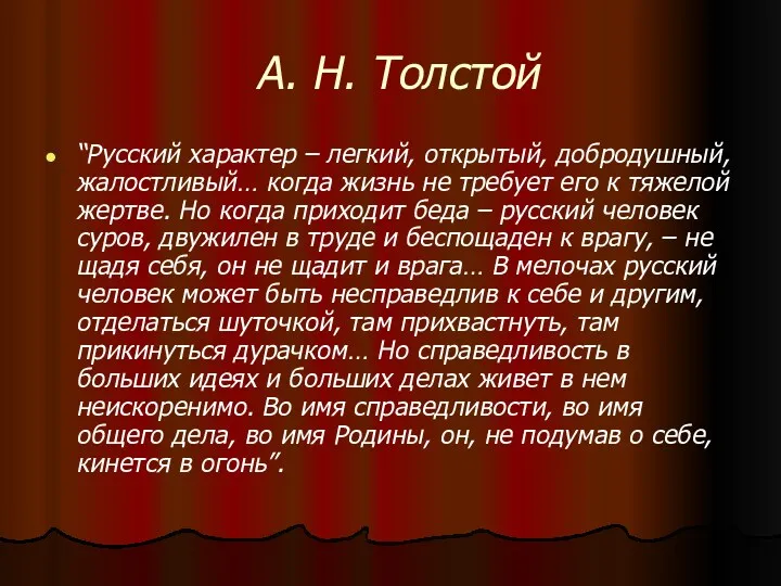 А. Н. Толстой “Русский характер – легкий, открытый, добродушный, жалостливый…