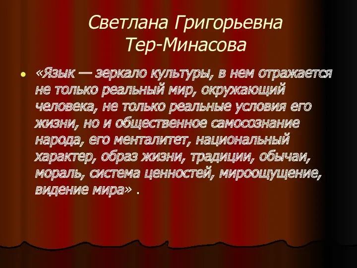 Светлана Григорьевна Тер-Минасова «Язык — зеркало культуры, в нем отражается