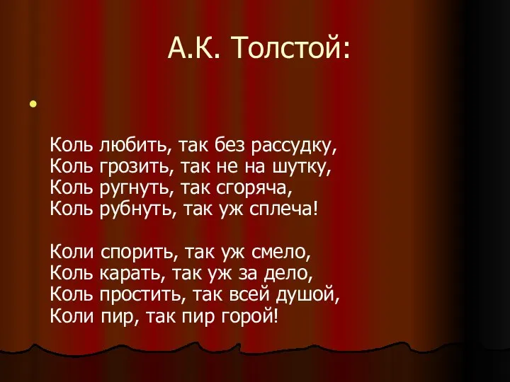 А.К. Толстой: Коль любить, так без рассудку, Коль грозить, так