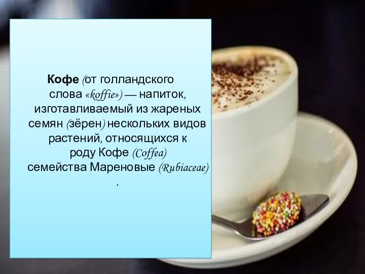 Кофе (от голландского слова «koffie») — напиток, изготавливаемый из жареных