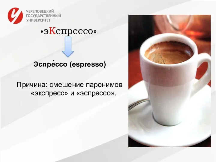 «эКспрессо» Эспре́ссо (espresso) Причина: смешение паронимов «экспресс» и «эспрессо».