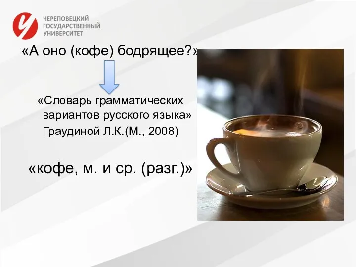 «А оно (кофе) бодрящее?» «Словарь грамматических вариантов русского языка» Граудиной