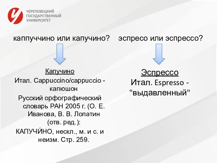 каппуччино или капучино? эспресо или эспрессо? Капучино Итал. Cappuccino/cappuccio -