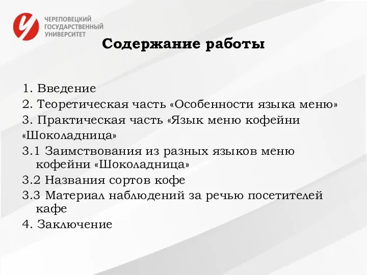 Содержание работы 1. Введение 2. Теоретическая часть «Особенности языка меню»